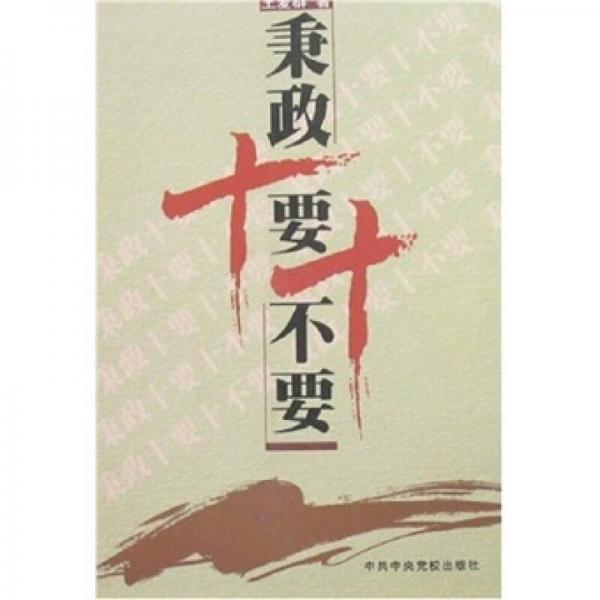 秉政十要十不要
