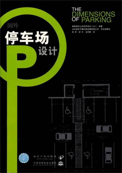 國外停車場設(shè)計（第4版）