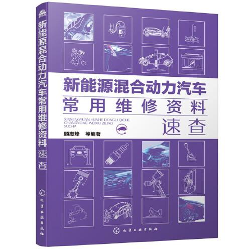 新能源混合動力汽車常用維修資料速查