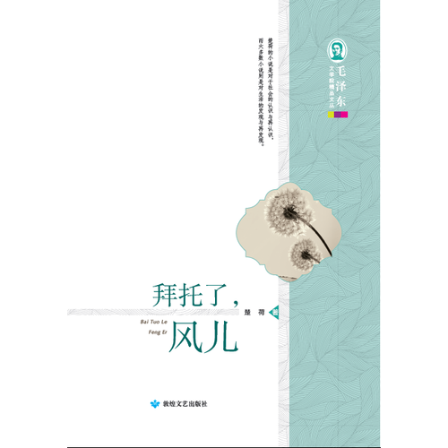 毛澤東文學(xué)院精品文叢 拜托了，風(fēng)兒