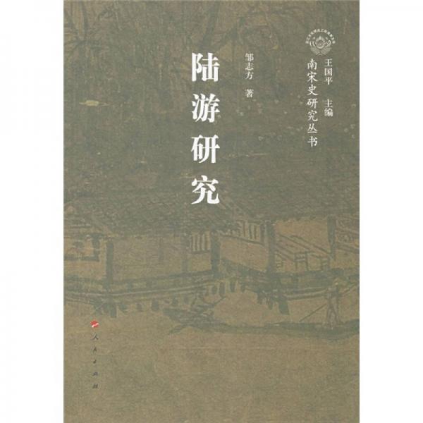 陸游研究