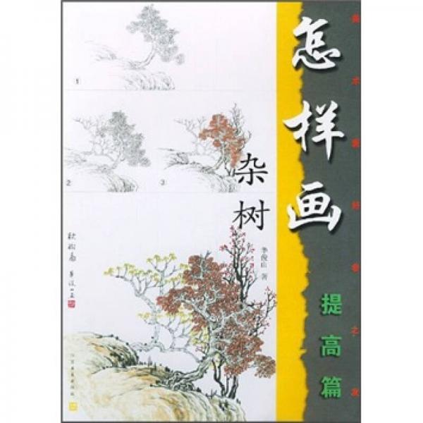 美術愛好者之友：怎樣畫雜樹（提高篇）