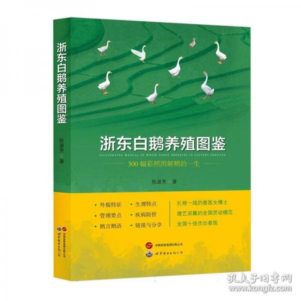 浙東白鵝養(yǎng)殖圖鑒