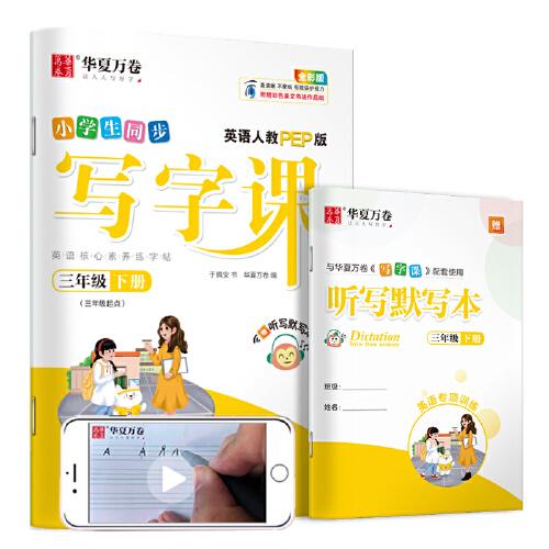 華夏萬卷小學生英語字帖 寫字課三年級下冊人教PEP版 于佩安斜體英文練字帖教材同步練習冊(配聽寫本)