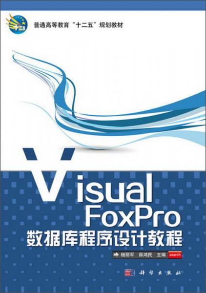 Visual FoxPro數(shù)據(jù)庫(kù)程序設(shè)計(jì)教程/普通高等教育“十二五”規(guī)劃教材