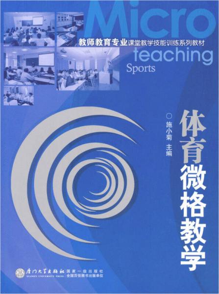教師教育專業(yè)課堂教學(xué)技能訓(xùn)練系列教材：體育微格教學(xué)