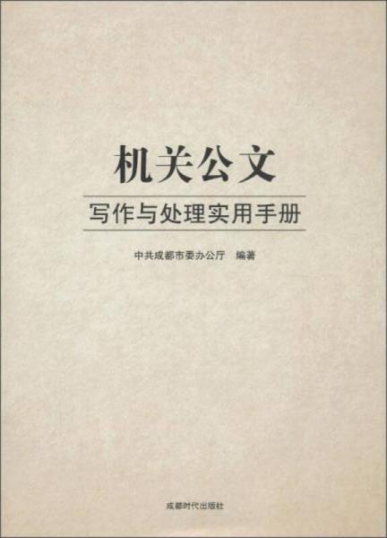 機關(guān)公文寫作與處理實用手冊