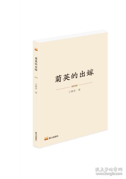 菊英的出嫁