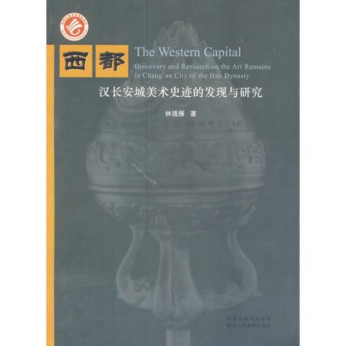 西都：汉长安城美术史迹的发现与研究