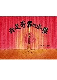 我是奇異的水果