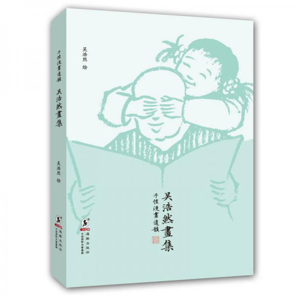 吴浩然画集：子恺漫画遗韵