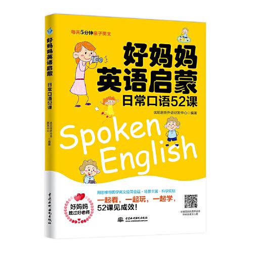 好妈妈英语启蒙 日常口语52课（每天5分钟亲子英文）