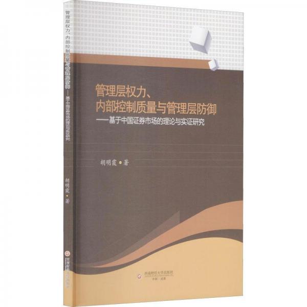 全新正版圖書 管理層權(quán)力、內(nèi)部控制質(zhì)量與管理層防御:基于中國(guó)證券市場(chǎng)的理論與實(shí)證研究胡明霞成都西南財(cái)大出版社有限責(zé)任公司9787550449541 證券市場(chǎng)研究中國(guó)普通大眾