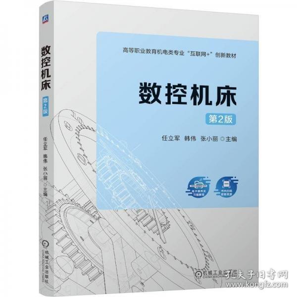 數(shù)控機(jī)床 第2版