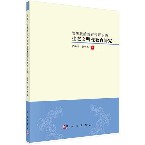 思想政治教育視野中的生態(tài)文明觀教育研究