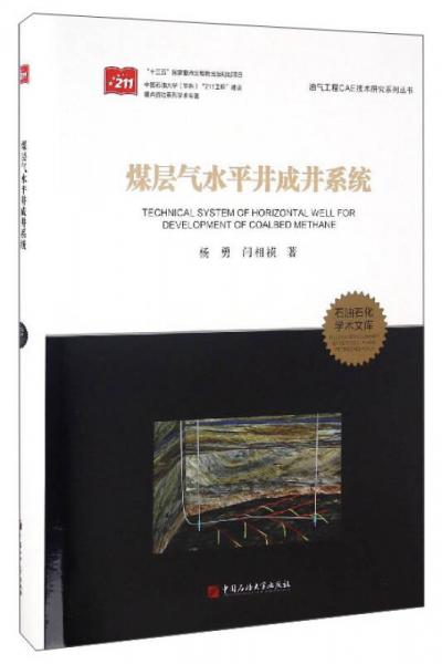 石油石化學(xué)術(shù)文庫(kù) 油氣工程CAE技術(shù)研究系列叢書(shū)：煤層氣水平井成井系統(tǒng)