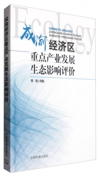 成渝經(jīng)濟區(qū)重點產(chǎn)業(yè)發(fā)展生態(tài)影響評價