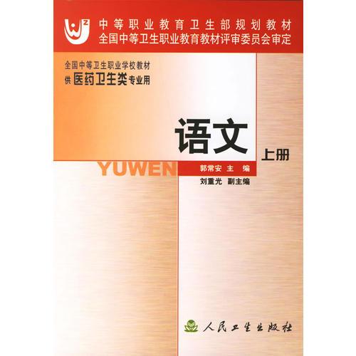 語(yǔ)文(上供醫(yī)藥衛(wèi)生類(lèi)專(zhuān)業(yè)用)/全國(guó)中等衛(wèi)生職業(yè)學(xué)校教材
