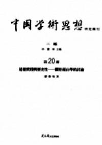 中國(guó)學(xué)術(shù)思想研究輯刊 . 