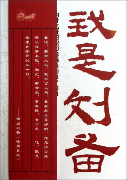 我是劉備