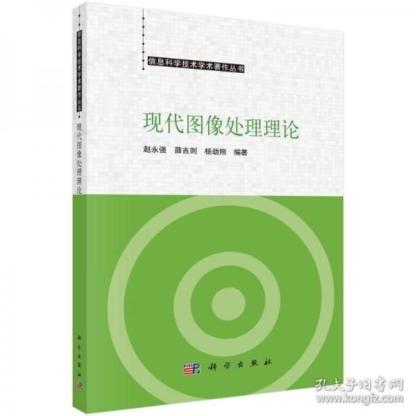 現(xiàn)代圖像處理理論