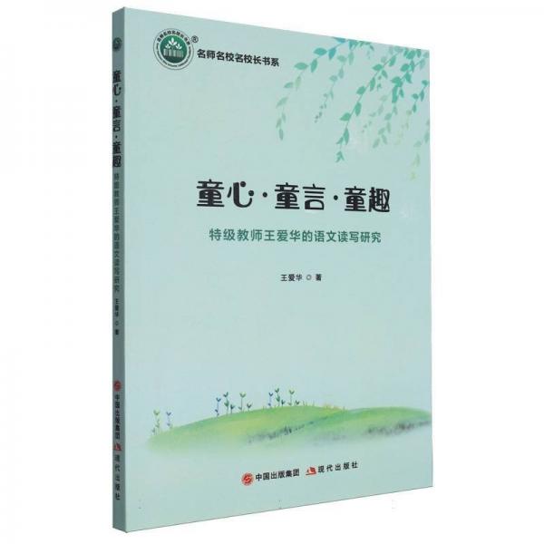 童心童言童趣(特級教師王愛華的語文讀寫研究)/名師名校名校長書系