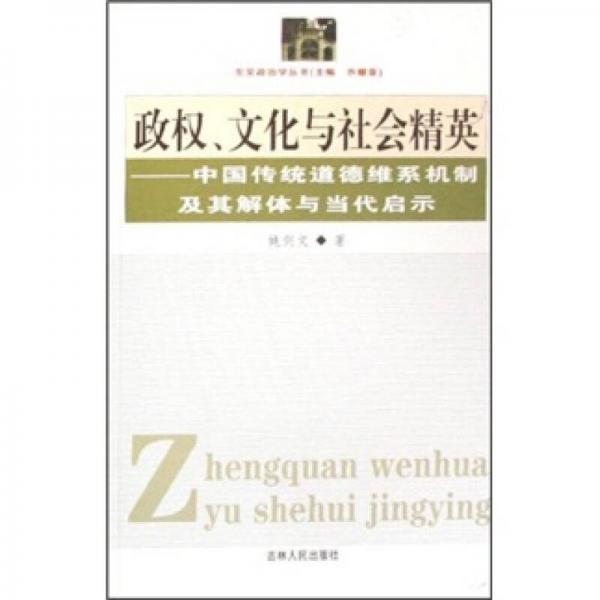政權(quán)、文化與社會精英：中國傳統(tǒng)道德維系機制及其解體與當(dāng)代啟示