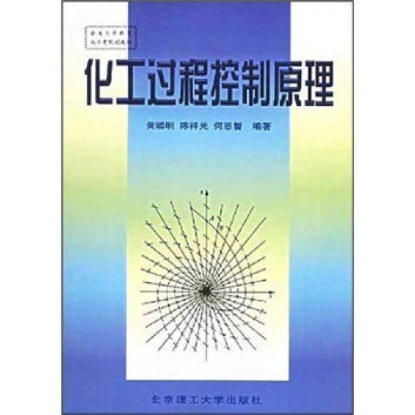 普通高等教育兵工类规划教材：化工过程控制原理