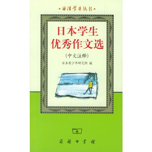 日本學(xué)生優(yōu)秀作文選(中文注釋)/日語學(xué)習(xí)叢書