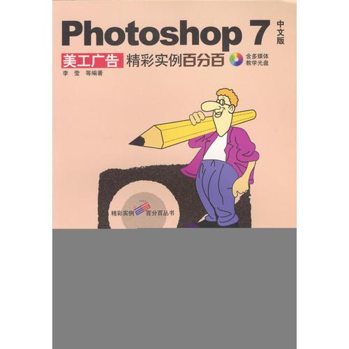 Photoshop7中文版美工广告精彩实例百分百（含1CD）