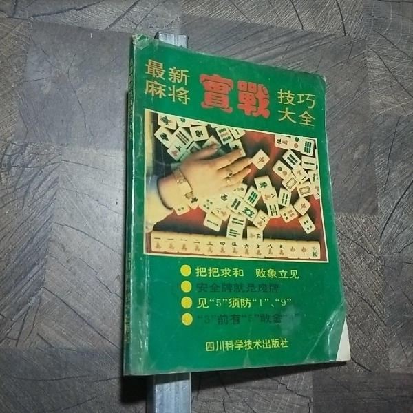 中国麻将决胜技巧