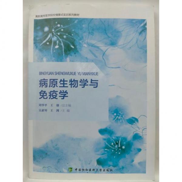 病原生物學(xué)與免疫學(xué) 吳素琴，王劍主編
