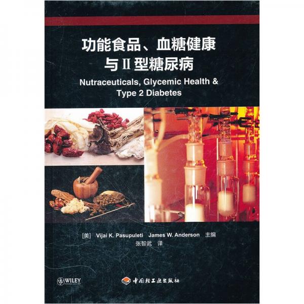功能食品血糖健康與Ⅱ型糖尿病