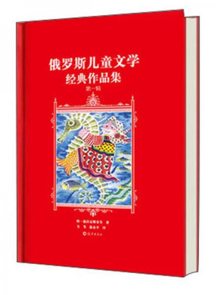 俄羅斯兒童文學(xué)經(jīng)典作品集（第1輯）