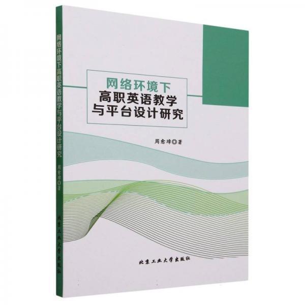 网络环境下高职英语与台设计研究 高中政史地单元测试 周愈璋 新华正版