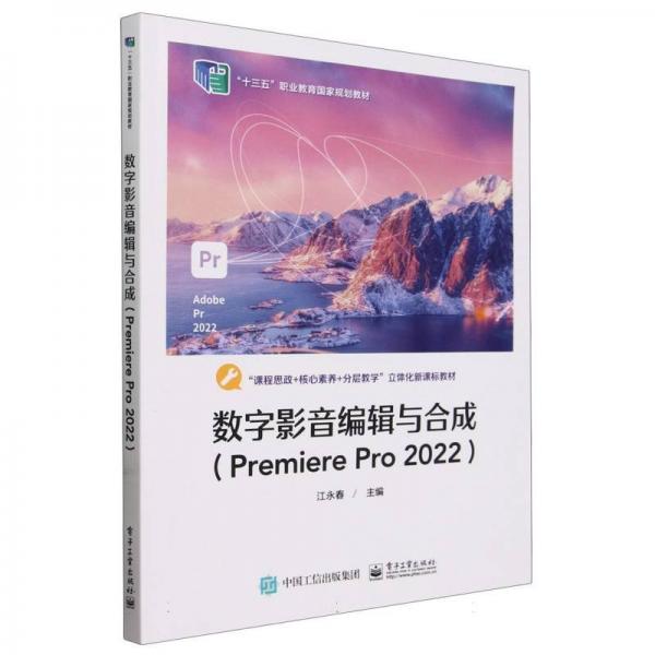 數(shù)字影音編輯與合成(Premiere Pro2022十三五職業(yè)教育國(guó)家規(guī)劃教材)