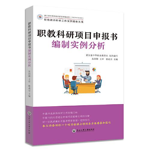 職教科研項(xiàng)目申報(bào)書編制實(shí)例分析