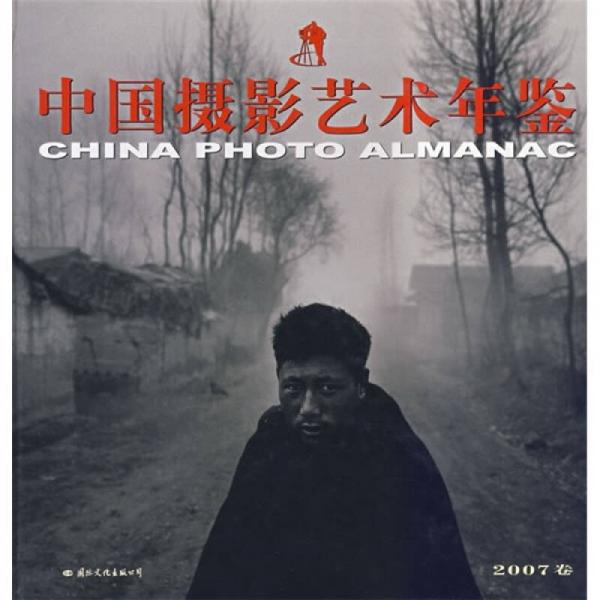 中国摄影艺术年鉴（2007卷）