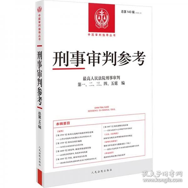 刑事审判参考·总第140辑