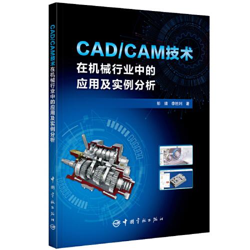 CAD/CAM技术在机械行业中的应用及实例分析