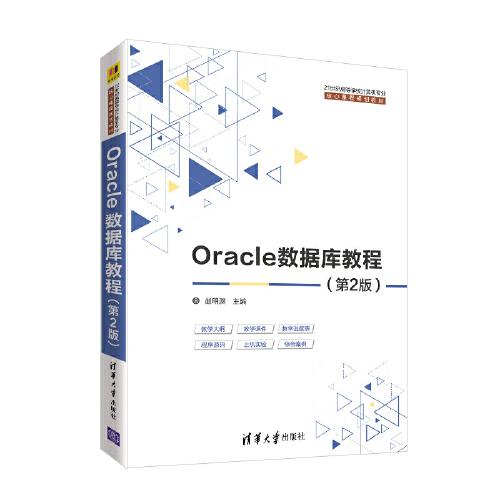 Oracle数据库教程(第2版)