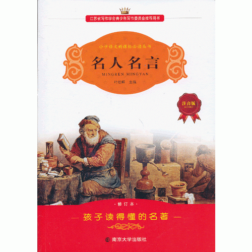 學(xué)生語文叢書-名人名言
