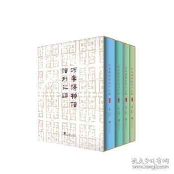 河南博物馆馆刊汇编