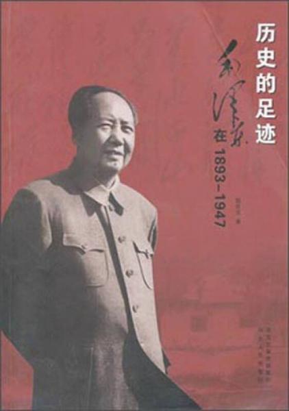 历史的足迹：毛泽东在1893-1947