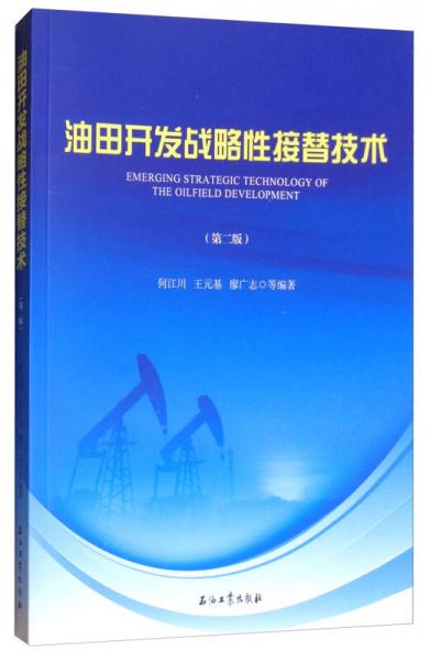油田開發(fā)戰(zhàn)略性接替技術(shù)（第2版）