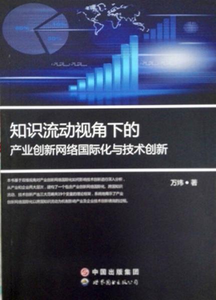 知識(shí)流動(dòng)視角下的產(chǎn)業(yè)創(chuàng)新網(wǎng)絡(luò)國際化與技術(shù)創(chuàng)新