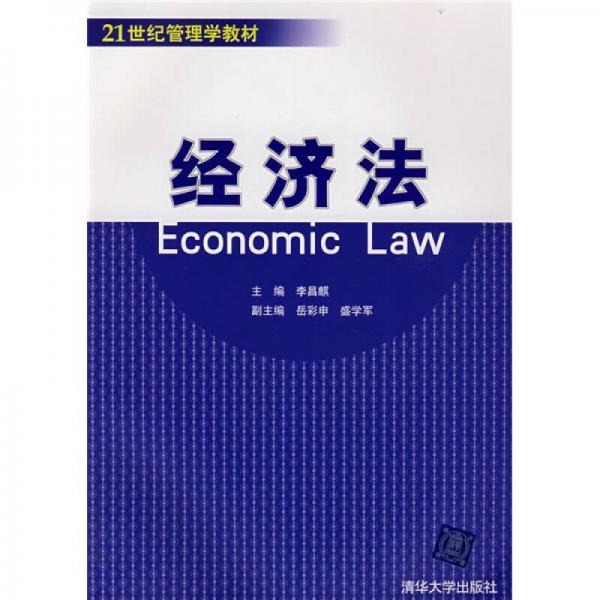 经济法/21世纪管理学教材