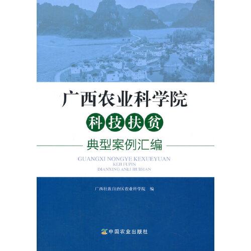 广西农业科学院科技扶贫典型案例汇编