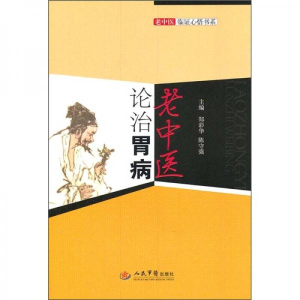 老中醫(yī)論治胃病