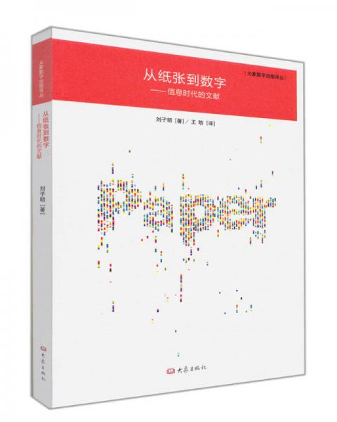 從紙張到數(shù)字 : 信息時代的文獻(xiàn) : documents in the information age